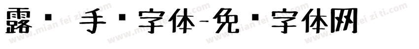 露营 手绘字体字体转换